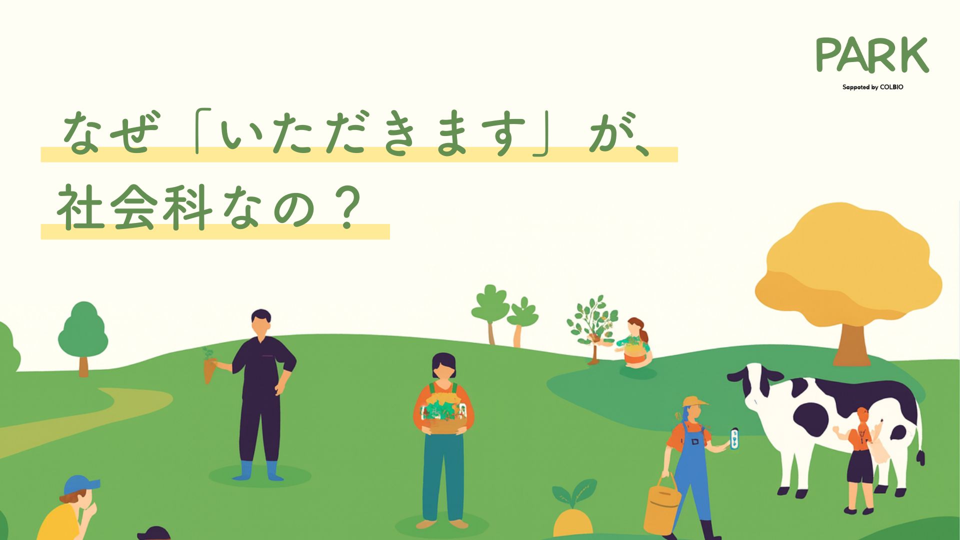 なぜ「いただきます」が、社会科なの？
