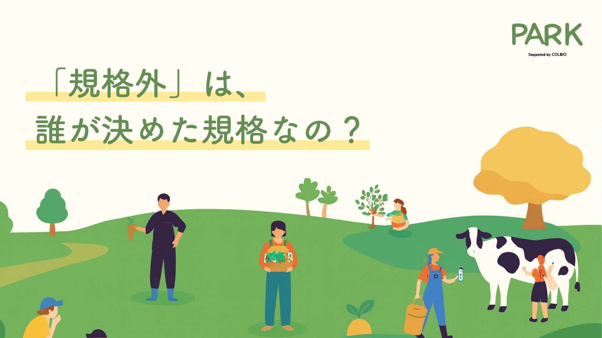 「規格外」は、誰が決めた規格なの？