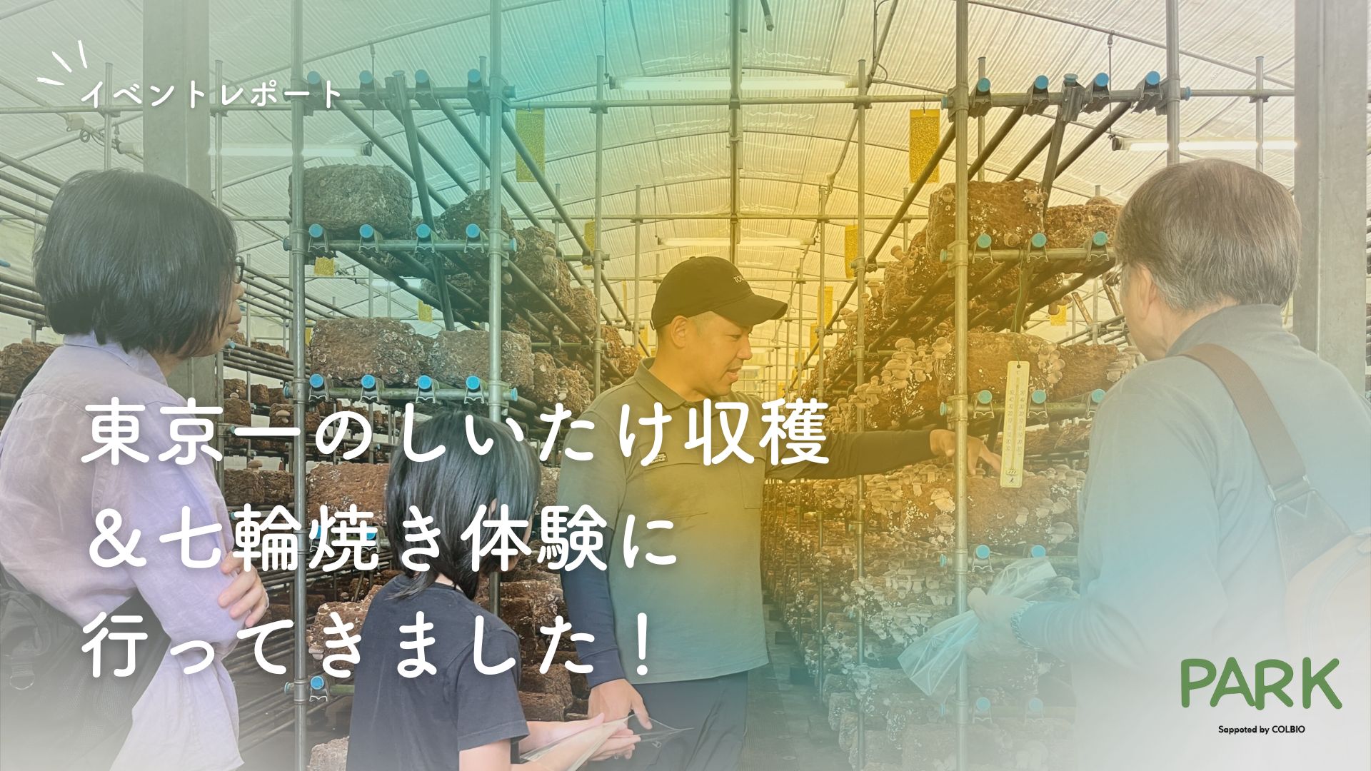 【イベントレポート】採れたてを、その場でパクリ！「東京一のしいたけ収穫＆七輪焼き体験」に行ってきました！