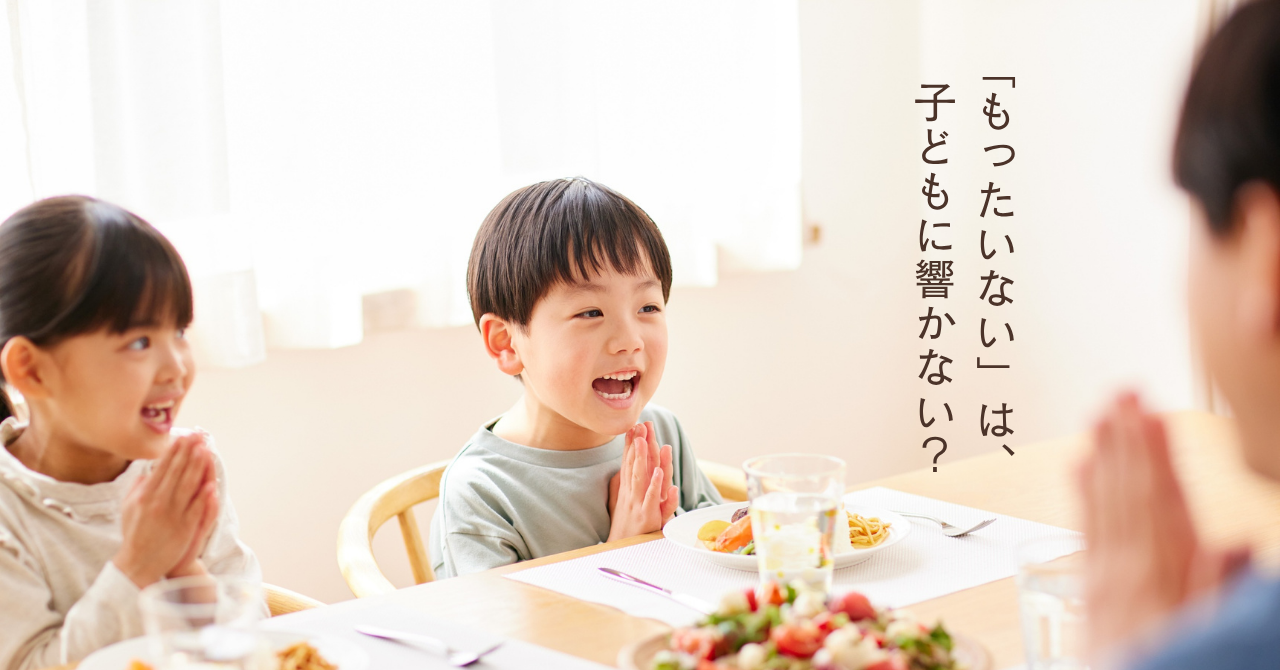 「もったいない」は、なぜ子どもに響かないの？