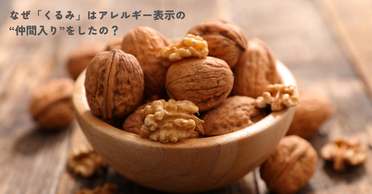 なぜ「くるみ」はアレルギー表示の“仲間入り”をしたの？