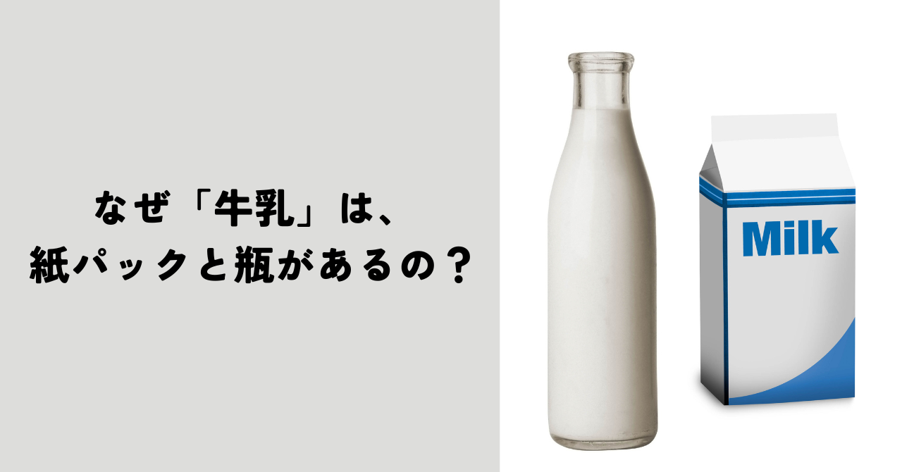 なぜ「牛乳」は、紙パックと瓶があるの？