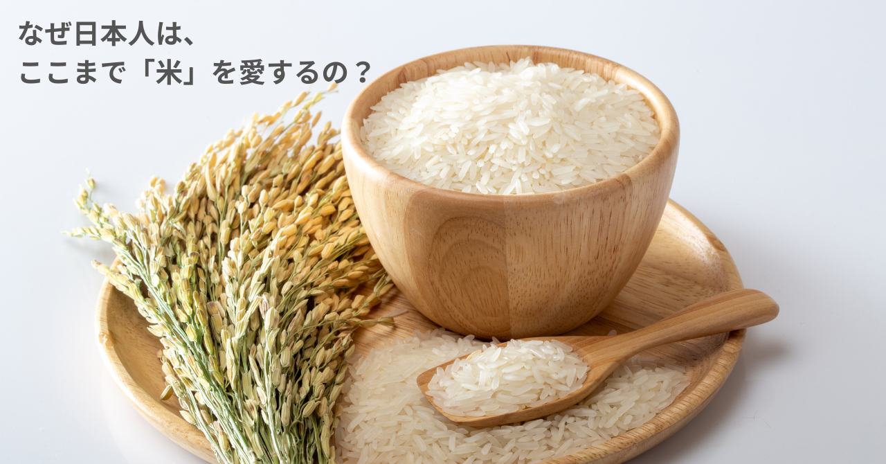 なぜ日本人は、ここまで「米」を愛するの？