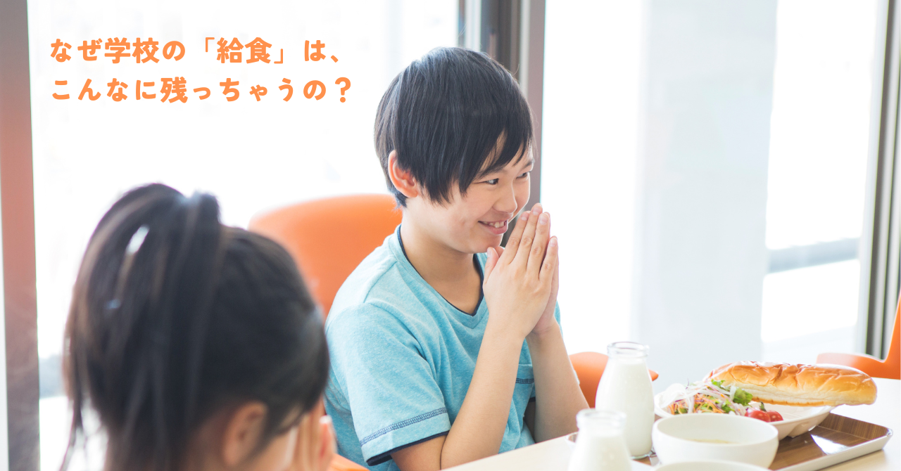 なぜ学校の「給食」は、こんなに残っちゃうの？
