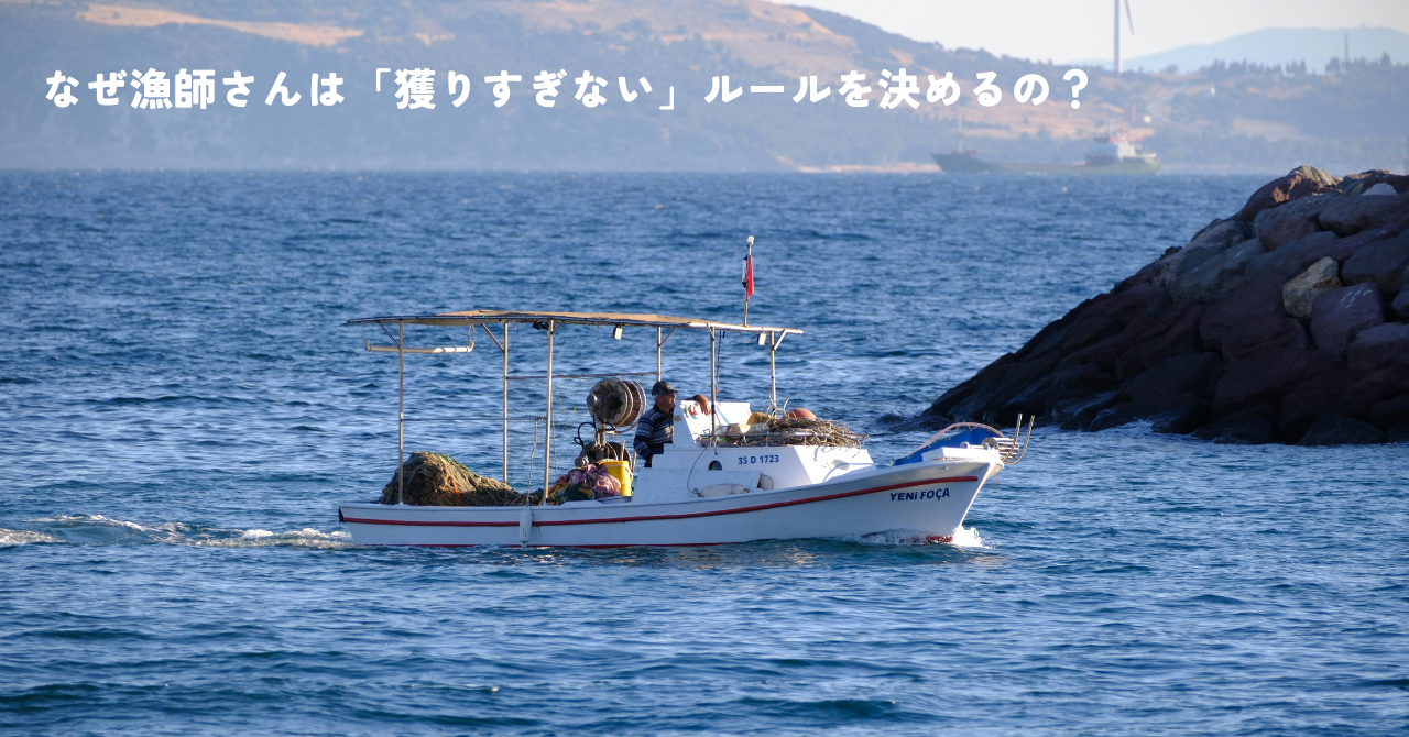 なぜ漁師さんは「獲りすぎない」ルールを決めるの？